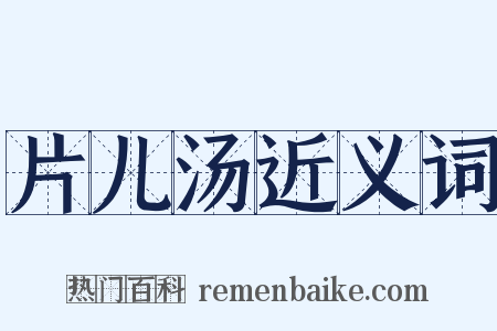 片儿汤近义词是什么意思的图片